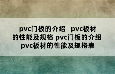 pvc门板的介绍   pvc板材的性能及规格 pvc门板的介绍 pvc板材的性能及规格表